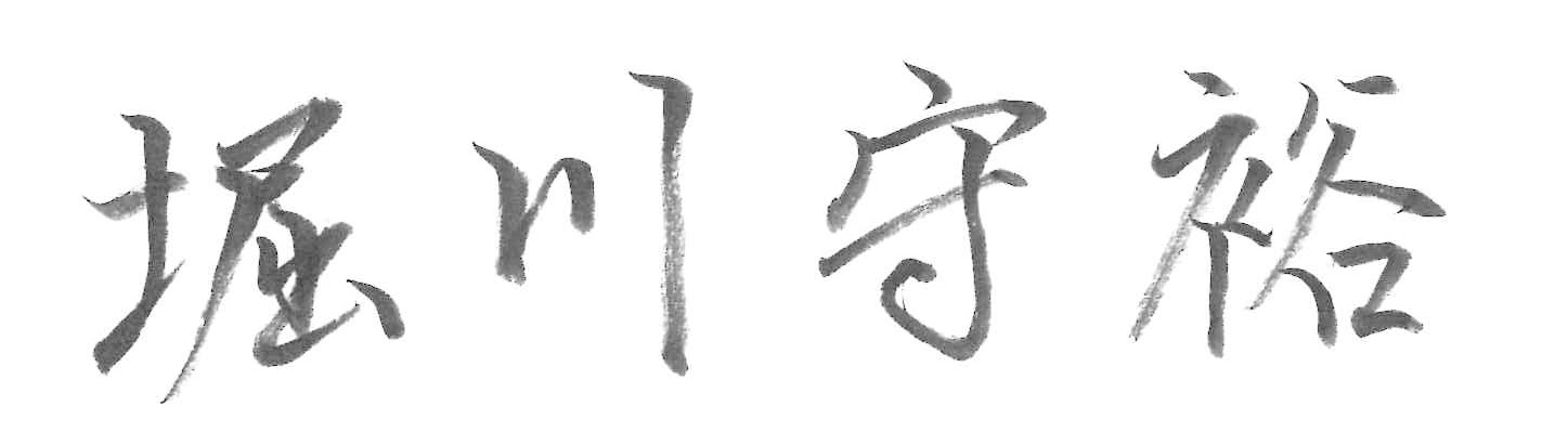 堀川 守裕